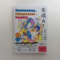 Photoshop & Illustrator & Firefly 生成AIデ…