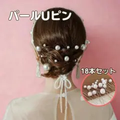 ヘアピン パール Uピン シルバー 18本 髪飾り 和装 洋装 成人式 結婚式