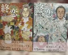 終恋 上下巻　2冊セット