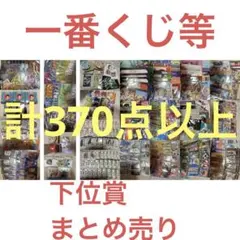 くじ　下位賞　まとめ売り　370点以上　キャラクター　ワンピース　ポケモン　大量