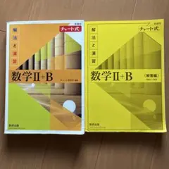 数学Ⅱ+B 解法と演習セット