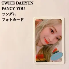 匿名配送：TWICE　ダヒョン①　FANCY YOU　90種フォトカード