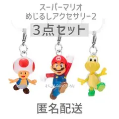 スーパーマリオ めじるしアクセサリー マリオ ノコノコ キノピオ 3点セット