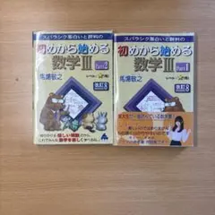 スバラシク面白いと評判の初めから始める数学3
