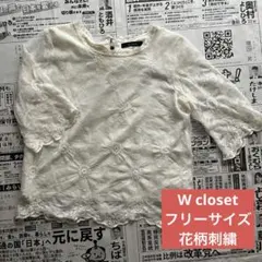 w closet ダブルクローゼット　花柄レース　刺繍デザイン　ブラウス