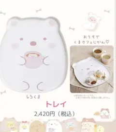 すみっコぐらし おうちでくまカフェ トレイ