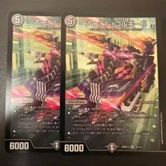 デュエマ　アーテルゴルギーニ　2枚
