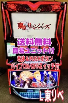 スマスロ実機 Ｌ パチスロ 東京リベンジャーズ 簡易ユニット付⭕️送料無料⭕️のサムネイル
