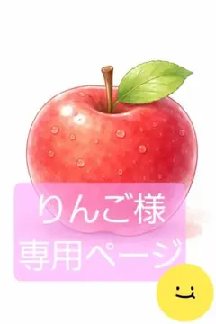 りんご様専用ページ