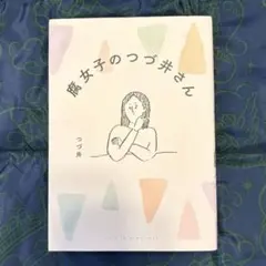 腐女子のつづ井さん　1巻