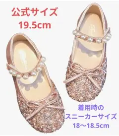 キッズシューズ 女の子 ピンク フォーマル パール キラキラ 18〜19.5cm