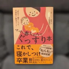ママと赤ちゃんのぐっすり本