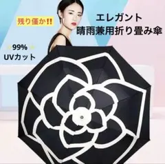 折り畳み傘　黒　雨傘　日傘　雨天兼用　UVカット　花柄　カメリア柄　大きい　人気
