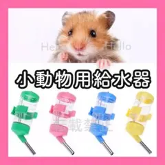 V155【新品】ハムスター 小動物 給水器 水飲み 水入れ ウォーターボトル