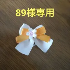 89様専用　犬用リボン