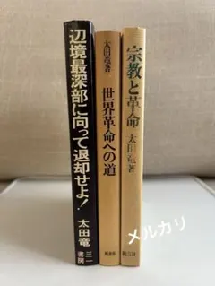 ≪ 太田竜 3冊セット ≫