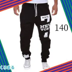 スウェットパンツ　長ズボン　ブラック　140 　新品未使用　ロゴ　派手