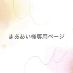 まああい様専用ページ【サイズオーダー】