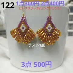 ☆300円ピアス 122. ビーズステッチ/リングフリンジ
