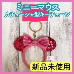 【新品/未使用】ミニー　キーチェーン　カチューシャ　キーホルダー　ピンク　タグ付