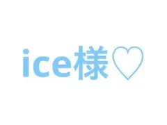 ice様
