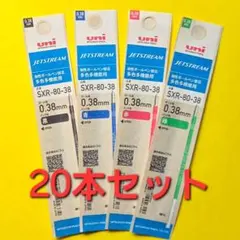 ジェットストリーム替芯 ２０袋 ０.38㎜芯 変更可