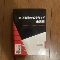 肉体改造のピラミッド 栄養編 - メルカリ