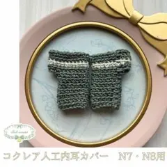 人工内耳カバー（N7・N8用）　グラスグリーン×白ラメ　cb-117