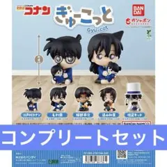 名探偵コナン ぎゅーこっと