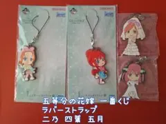【未使用】五等分の花嫁 二乃 四葉 五月 ラバーストラップ 4個 一番くじ