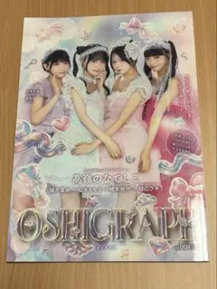 オシグラフ vol.4