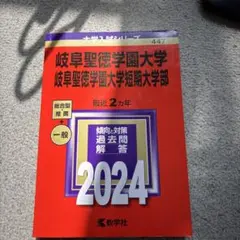 岐阜聖徳学園大学 2024年入試問題