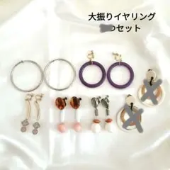 【お得☆まとめ売り】大きめな5ペアのイヤリングセット