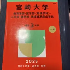 2025年最新】宮崎 赤本の人気アイテム - メルカリ