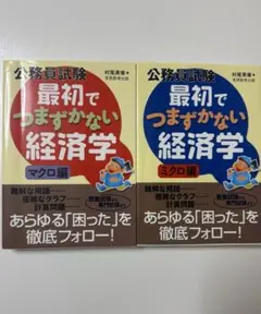 公務員試験 経済学 マクロ・ミクロ編 セット