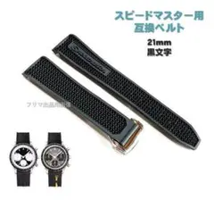 スピードマスター用 互換 ラバーベルト 21mm ブラック オメガ用 ストラップ