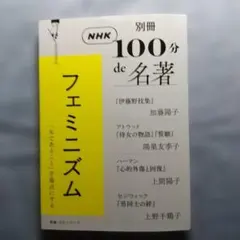 100分 de 名著 フェミニズム　栞つき