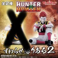 HUNTER×HUNTER すわらせ隊りある２　ヒソカ