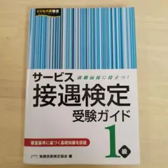 サービス接遇検定 受験ガイド 1級