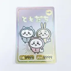 ちいかわ コレクションカードグミ ともだち レア