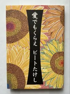 愛でもくらえ　ビートたけし