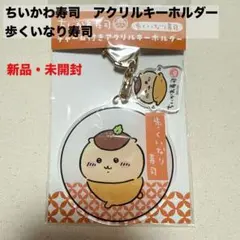 新品　未開封　ちいかわ寿司　アクリルキーホルダー 歩くいなり寿司　くりまんじゅう