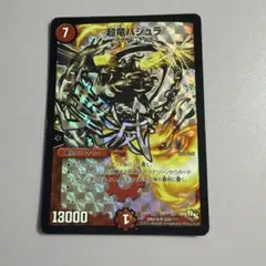 デュエルマスターズ 超竜バジュラのサムネイル