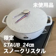 2026年最新】スノークリスタル ストウブの人気アイテム - メルカリ