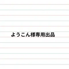 【ようこん様】専用出品