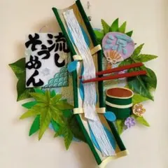 フェルトリース　夏　涼　流しそうめん　つまみ細工　リースのサムネイル