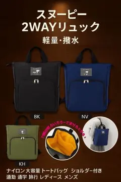 スヌーピー 2WAYリュック 軽量 撥水 ナイロン大容量 トートバッグ ネイビー
