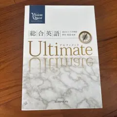 Vision Quest総合英語Ultimate