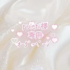 puichi様専用オーダーページ