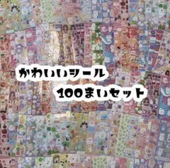 【最安値】シール 100枚 まとめ売り ゆめかわ 動物 かわいい 大量 ごほうび